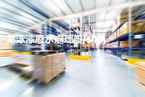 電泳漆廢水處理設(shè)備：探秘高效凈化的未來？